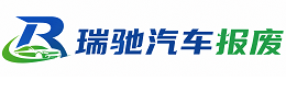 双城区瑞驰｜汽车报废回收｜车辆正规销户上门拖车